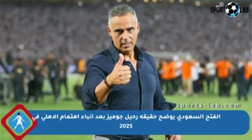 الفتح السعودي يوضح حقيقة رحيل جوميز بعد أنباء اهتمام الأهلي في 2025